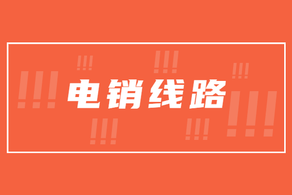 南京电销线路软件