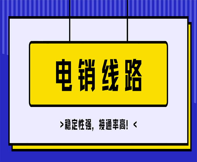 广州云电销系统