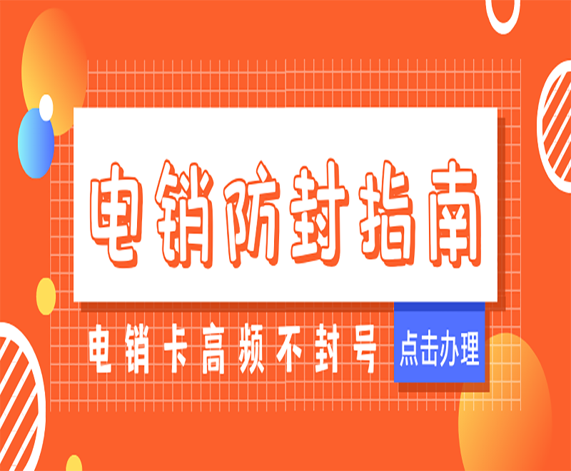上海电销专用手机卡