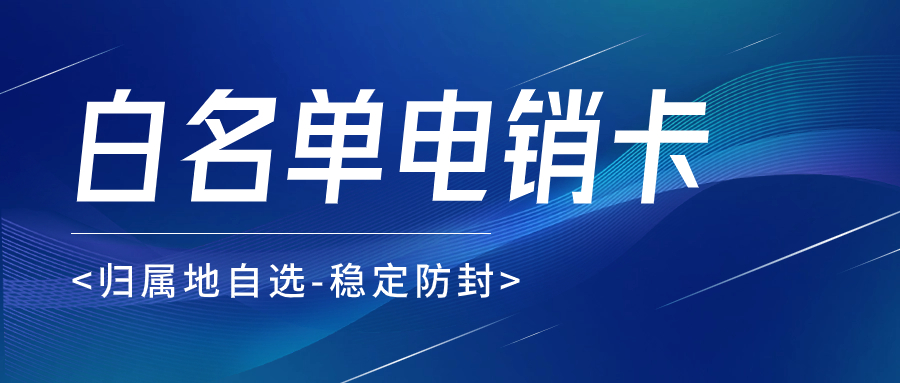 电销卡：电销行业的理想通信选择