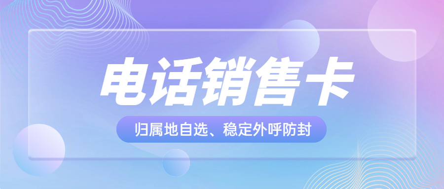 电销卡对于电销行业很重要吗？电销卡为什么比普通电话卡更适合电话销售？