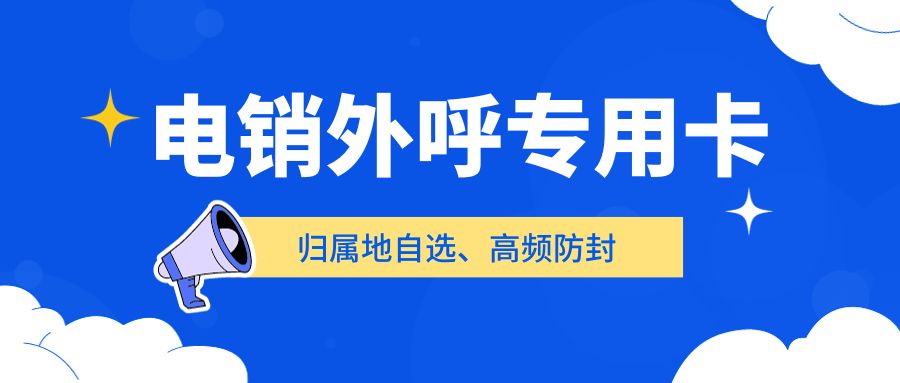 电销企业外呼选择普通卡还是电销卡？电销卡如何解决企业的通讯外呼问题