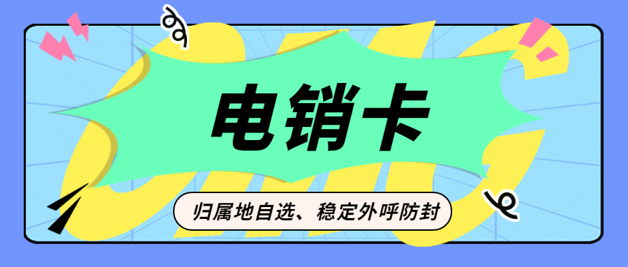 电销卡：电销领域的得力助手