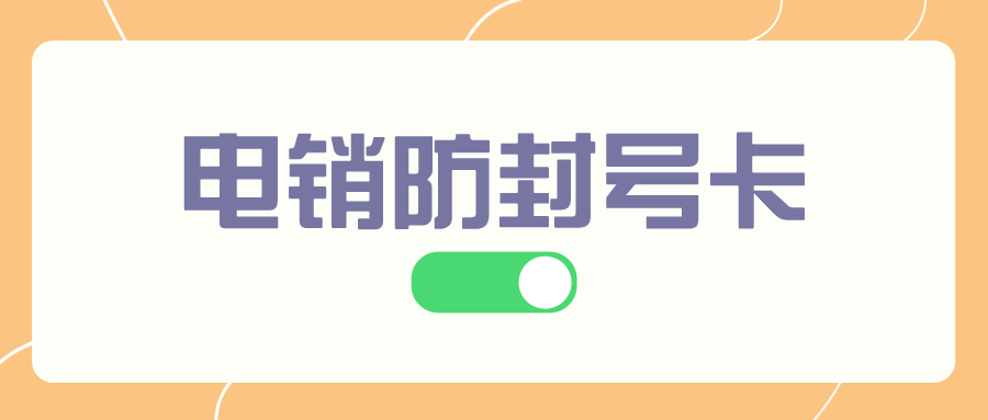 电销卡对打电销有哪些帮助？电销卡适合什么行业外呼？