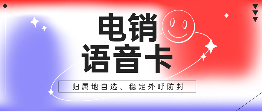 电销卡与普通卡外呼之差异，为何电销卡比普通电话卡更契合电话销售？