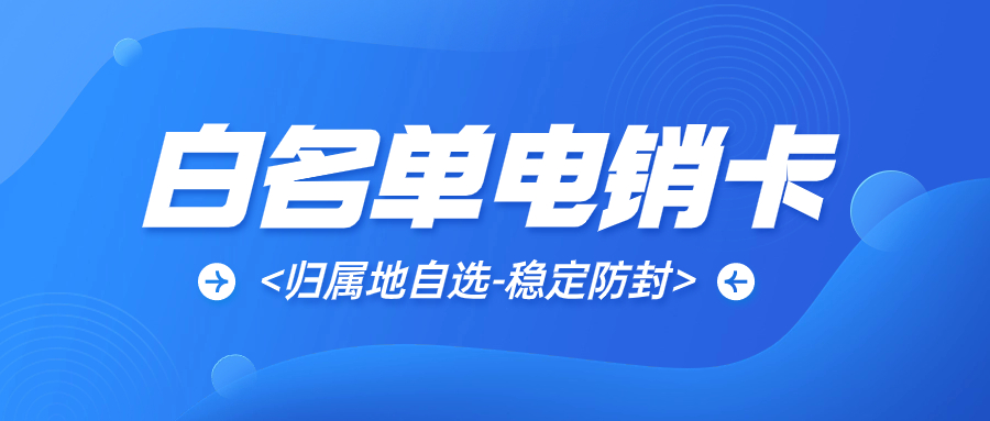 企业外呼的明智之选——电销卡