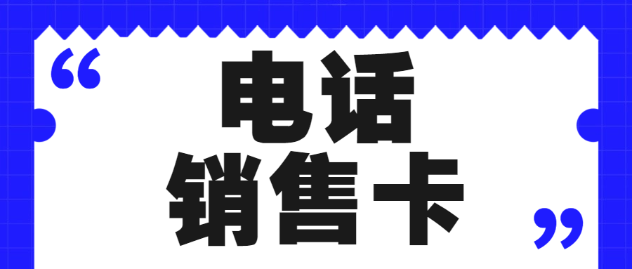 电销卡：高频外呼的强力工具，优势特点