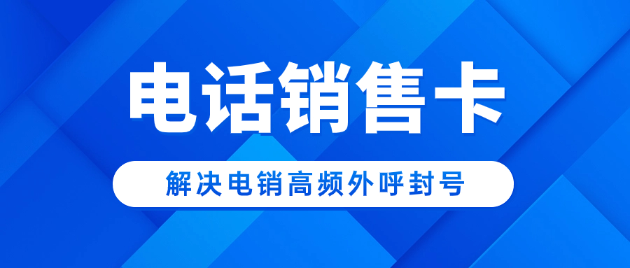 电销卡的选择及在电销行业的适用性分析