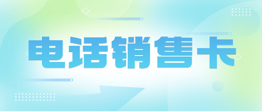 电销企业外呼卡的选择与电销卡的可靠性探讨