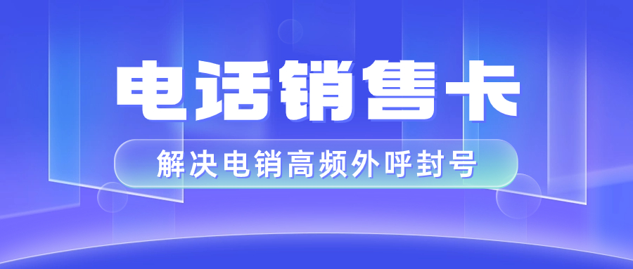 电销卡的优势：为何选择电销卡而非普通卡？