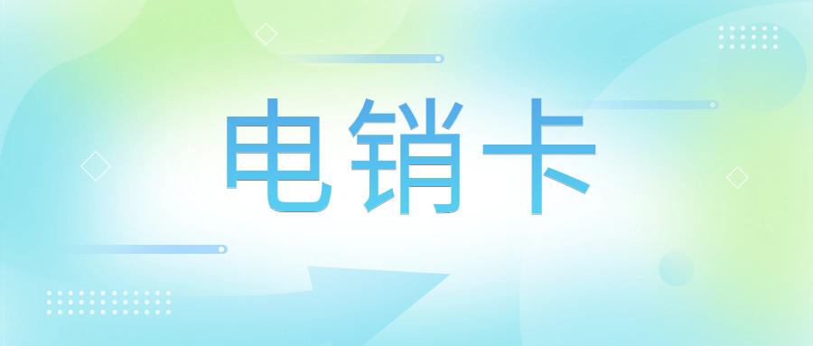 什么是电销卡呢？电销卡为什么高频不封卡？