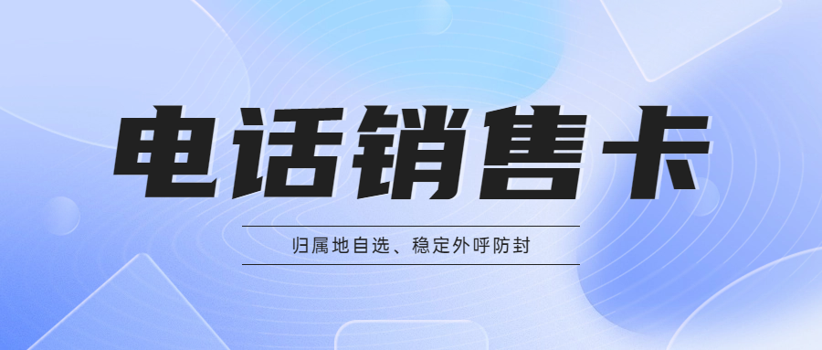 电销卡和普通卡有什么区别？电销卡真的好用么？