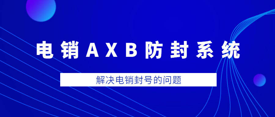 汕头电销AXB防封系统官网