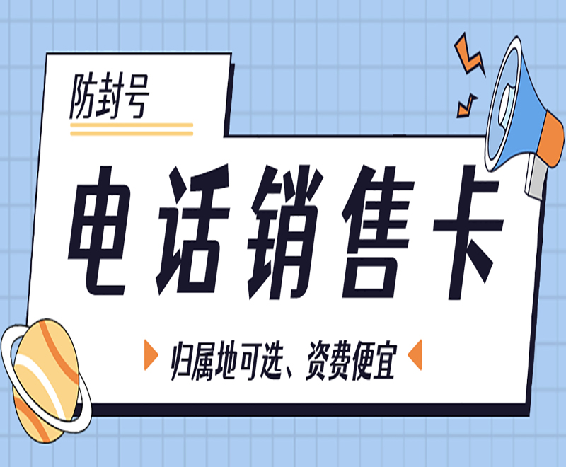桂林电销专用卡服务热线