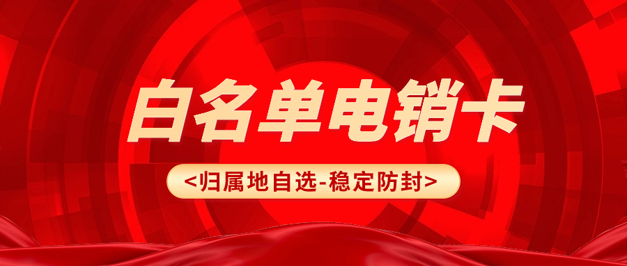 个人卡外呼为什么会被限制？电销外呼应该选择什么卡？