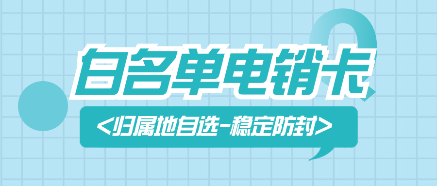 电销卡与普通卡的区别及其在电销行业中的应用