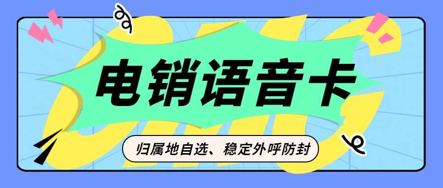 电销卡对于电销企业而言是否是一个好的选择？