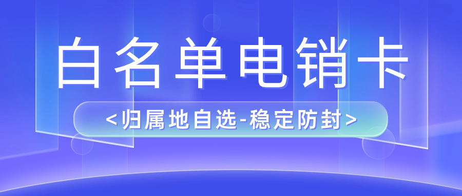 电销卡能够提高电销效率吗？